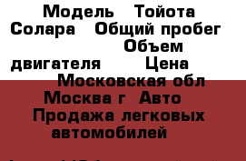  › Модель ­ Тойота Солара › Общий пробег ­ 200 000 › Объем двигателя ­ 3 › Цена ­ 380 000 - Московская обл., Москва г. Авто » Продажа легковых автомобилей   